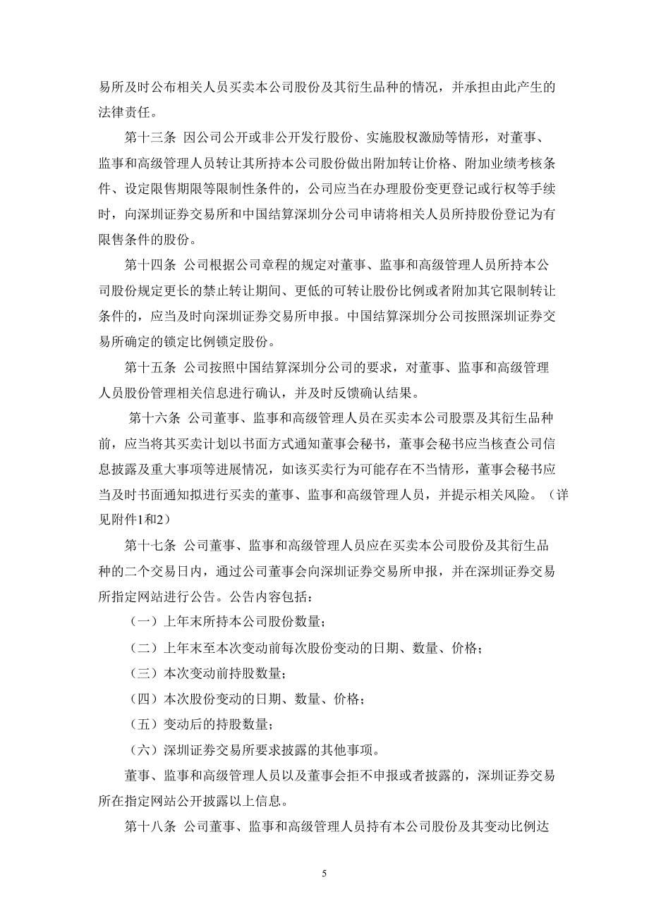 雷曼光电董事事与高级管理人员所持公司股份及其变动管理制度_第5页