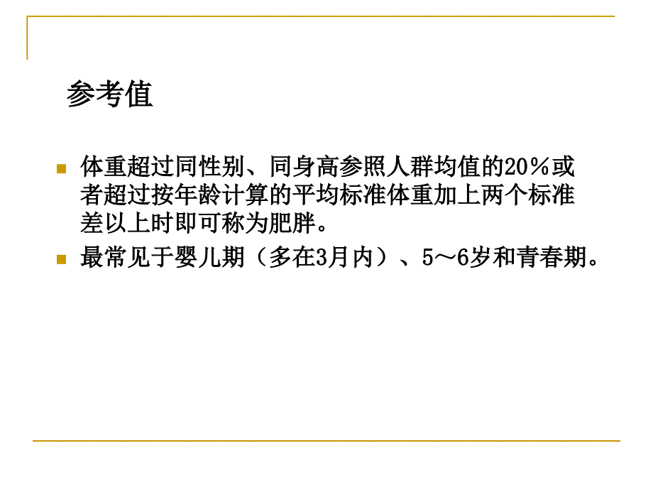 单纯性肥胖症_第3页