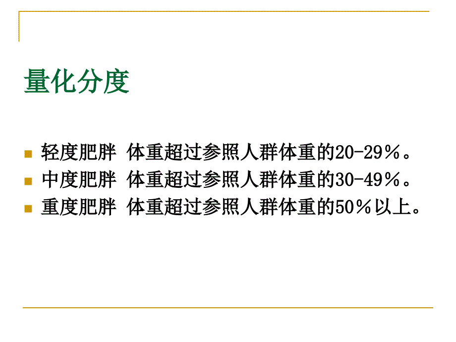 单纯性肥胖症_第4页