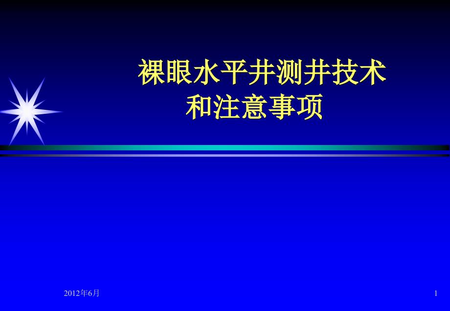 湿接头水平井_第1页