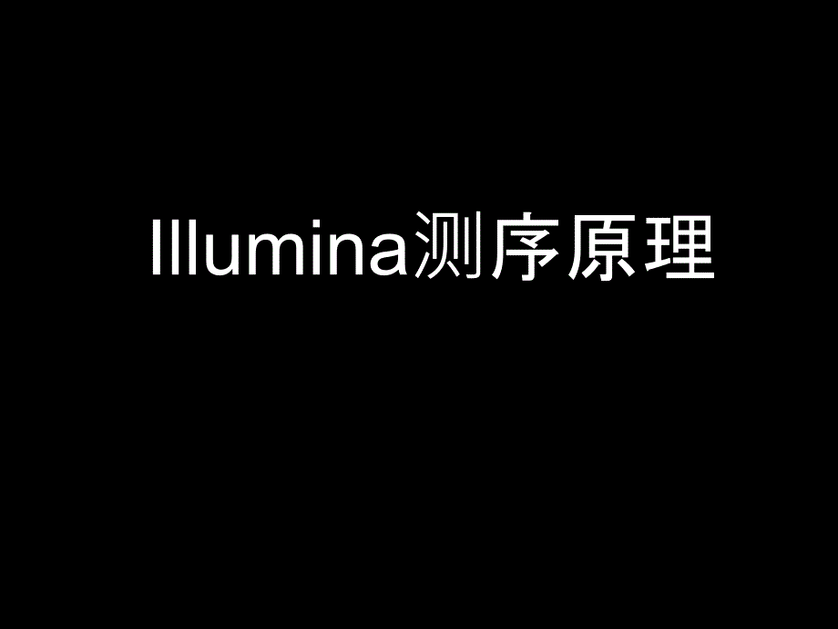 Illumina测序原理PPT课件_第1页