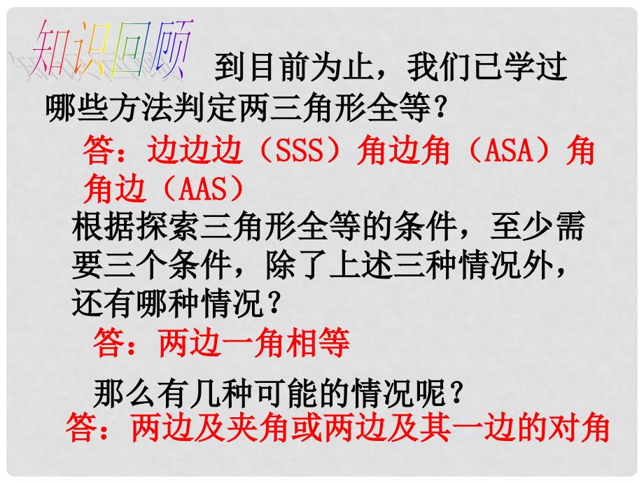 七年级数学下册 3.3 探索三角形全等的条件课件3 （新版）北师大版_第2页