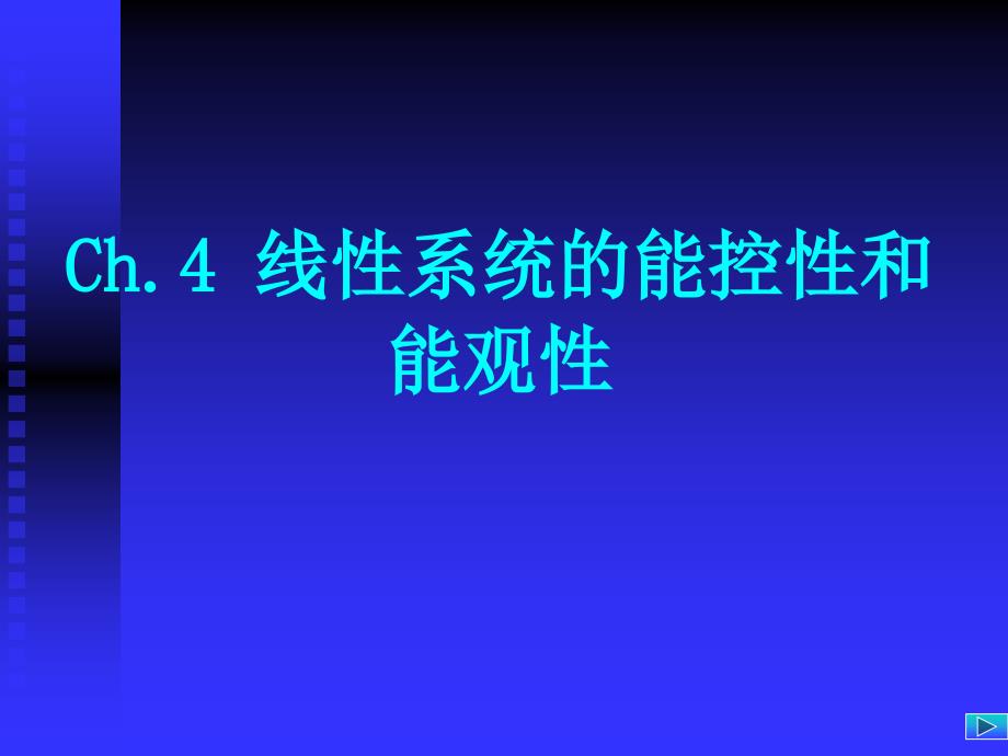 华中科技大学现代制理论4.3 线性定常离散系统的能控性和能观性_第1页