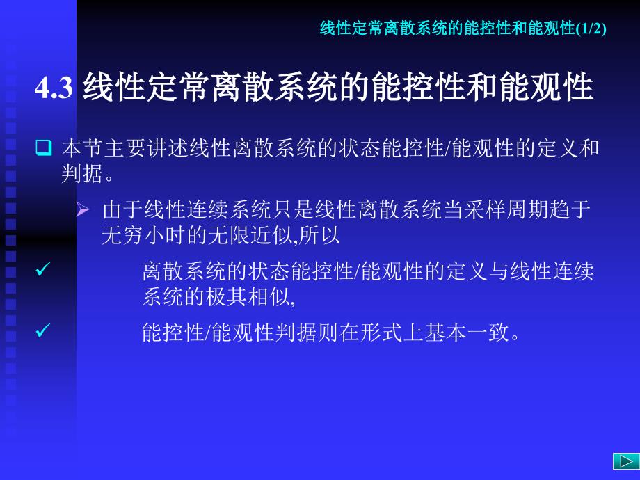 华中科技大学现代制理论4.3 线性定常离散系统的能控性和能观性_第3页