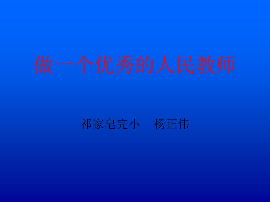 《做个优秀的人民》PPT课件.ppt_第1页