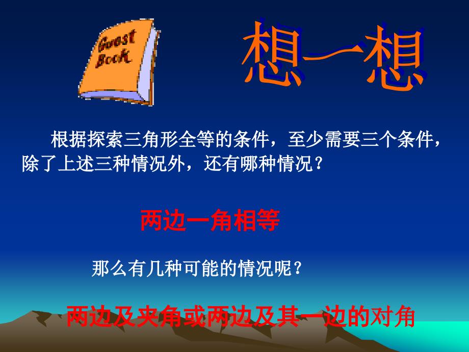 探索三角形全等的条件3_第3页