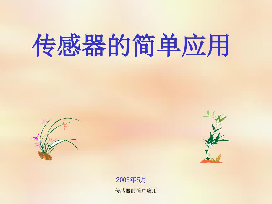 传感器的简单应用课件_第1页