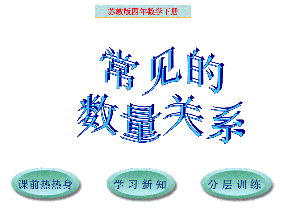 2、常见的数量关系 (2)_第1页