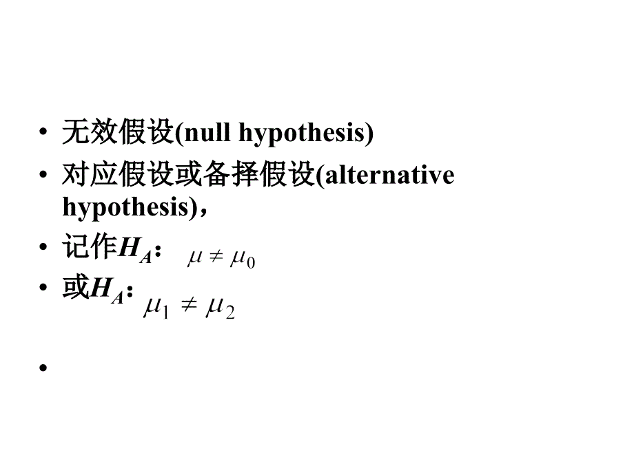 《统计假设测验》PPT课件_第3页