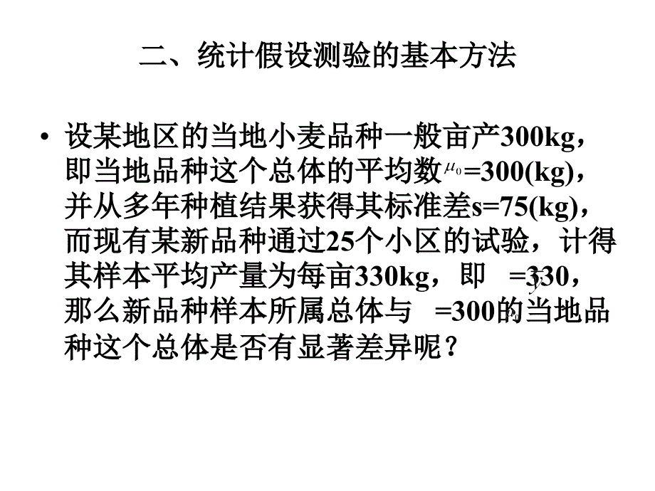 《统计假设测验》PPT课件_第4页