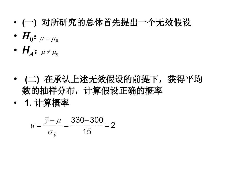 《统计假设测验》PPT课件_第5页