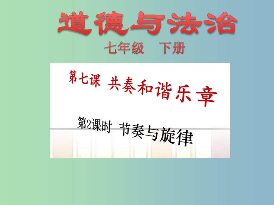 七年级道德与法治下册第三单元在集体中成长第七课共奏和谐乐章第2框节奏与韵律课件1新人教版.ppt_第1页