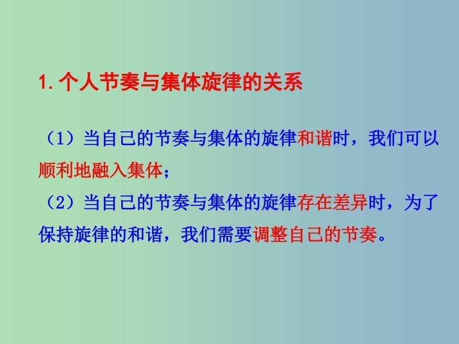 七年级道德与法治下册第三单元在集体中成长第七课共奏和谐乐章第2框节奏与韵律课件1新人教版.ppt_第5页