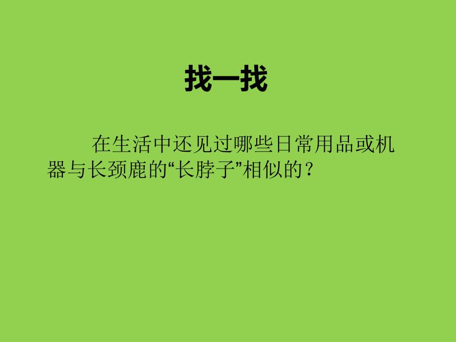 小学三年级上册美术课件-5.16长颈鹿的启示-岭南版(19张)ppt课件_第4页