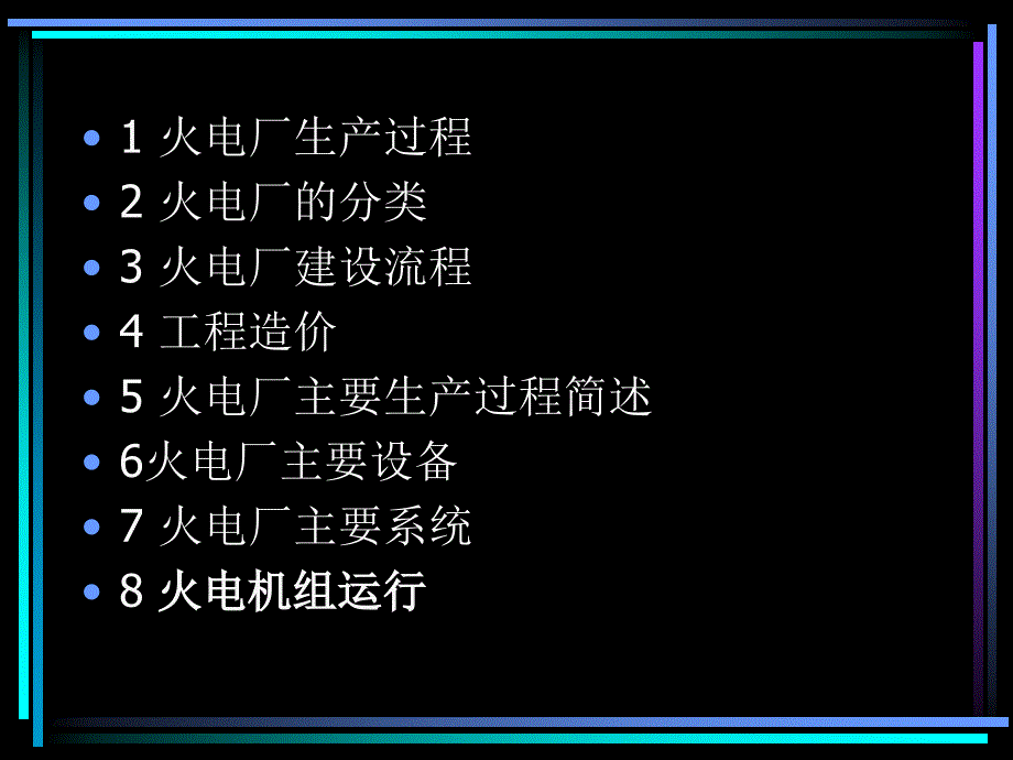 一、火力发电厂概述【ppt】_第2页