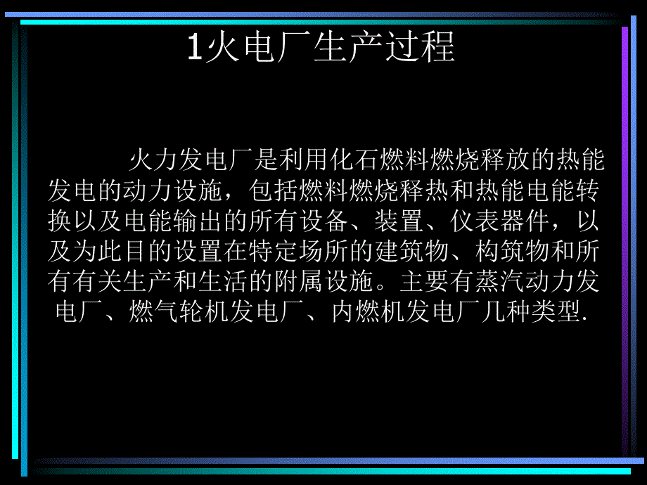 一、火力发电厂概述【ppt】_第3页