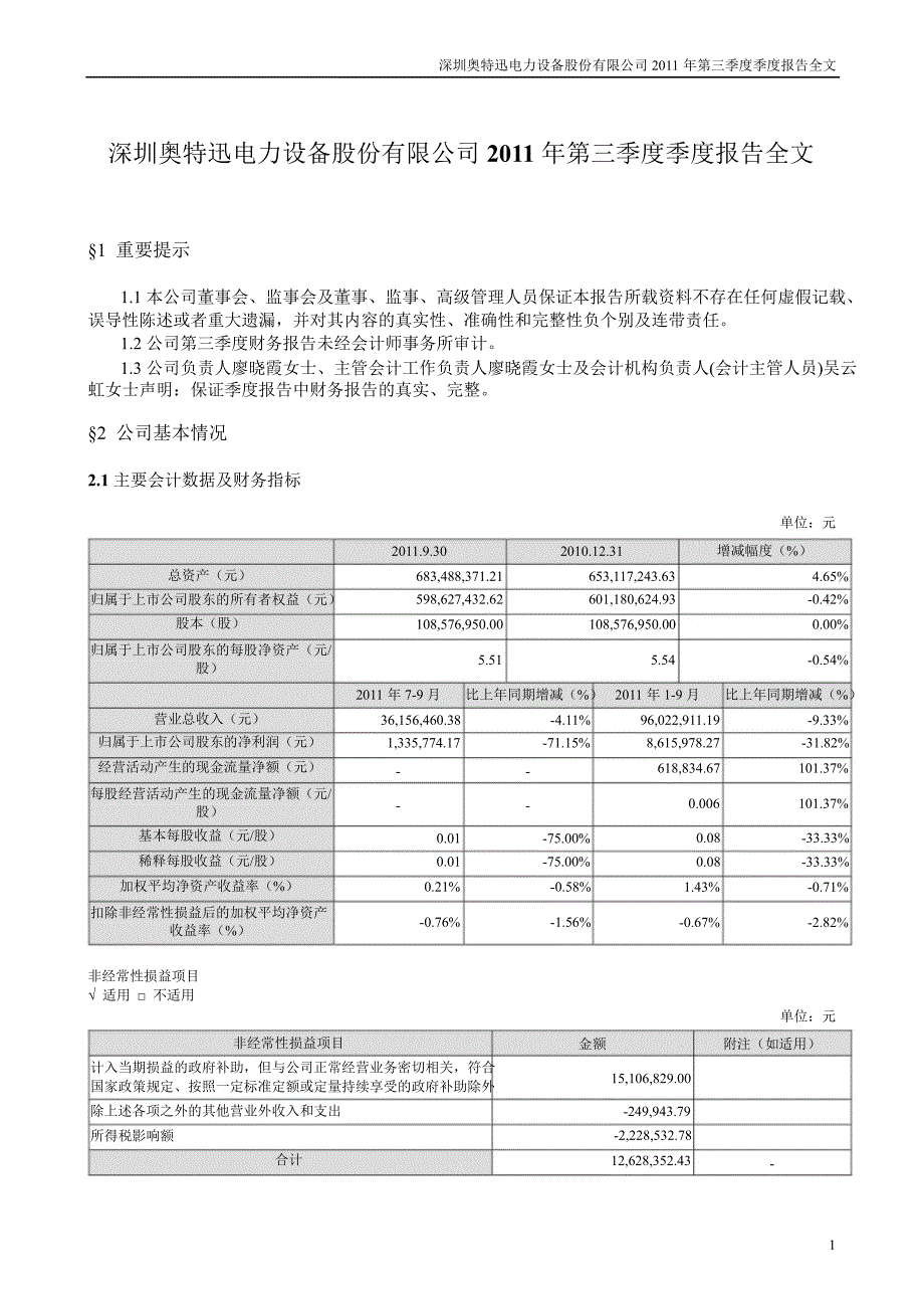 奥 特 迅：第三季度报告全文_第1页