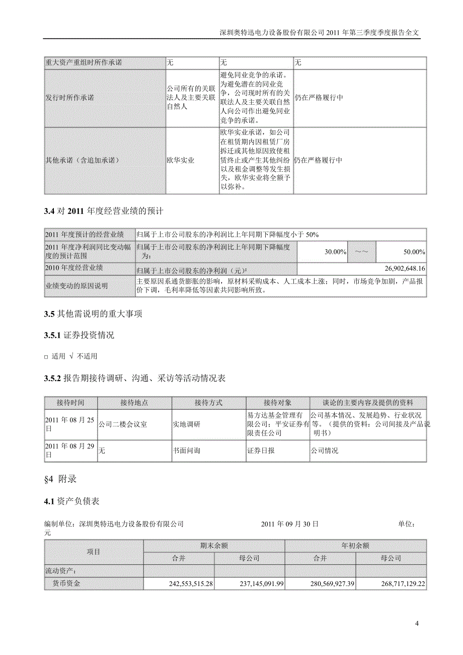 奥 特 迅：第三季度报告全文_第4页