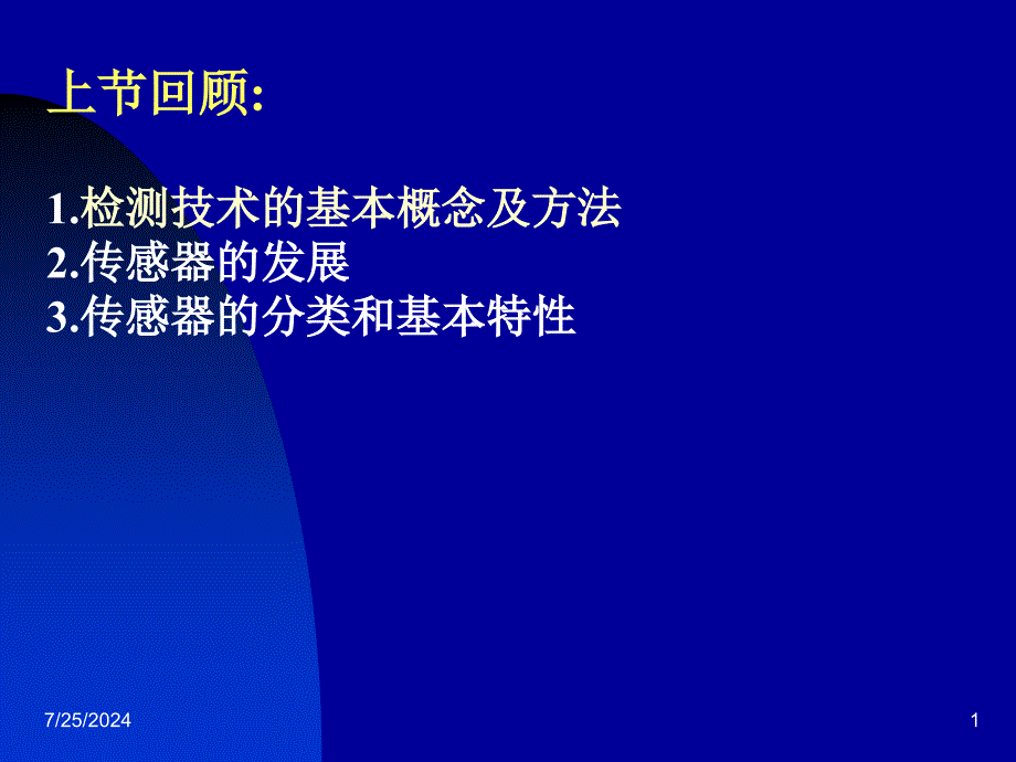 传感器与检测技术22_第1页