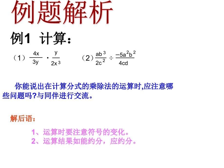 分式的乘除法(数学课件)[2]_第5页