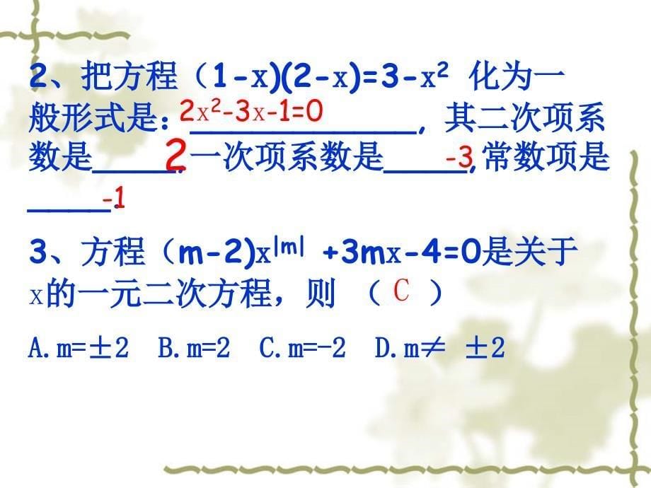 22一元二次方程复习课_第5页