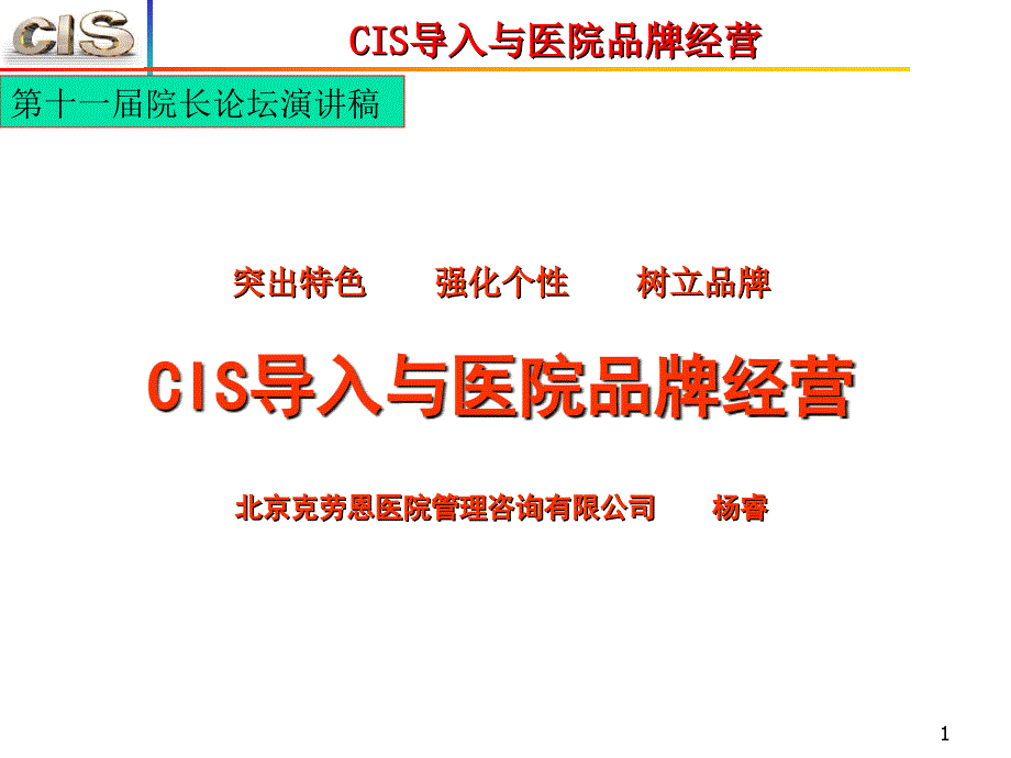 CIS导入与医院品牌经营_第1页