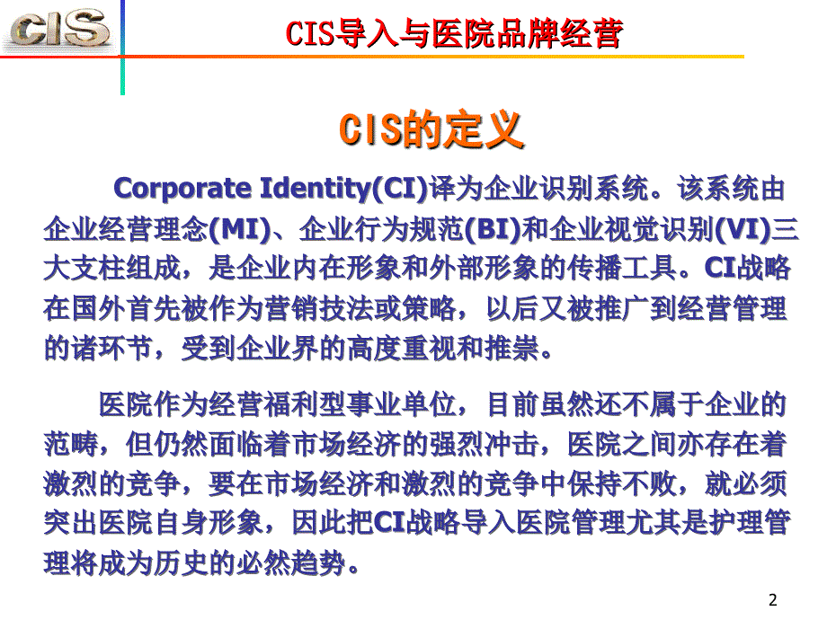 CIS导入与医院品牌经营_第2页