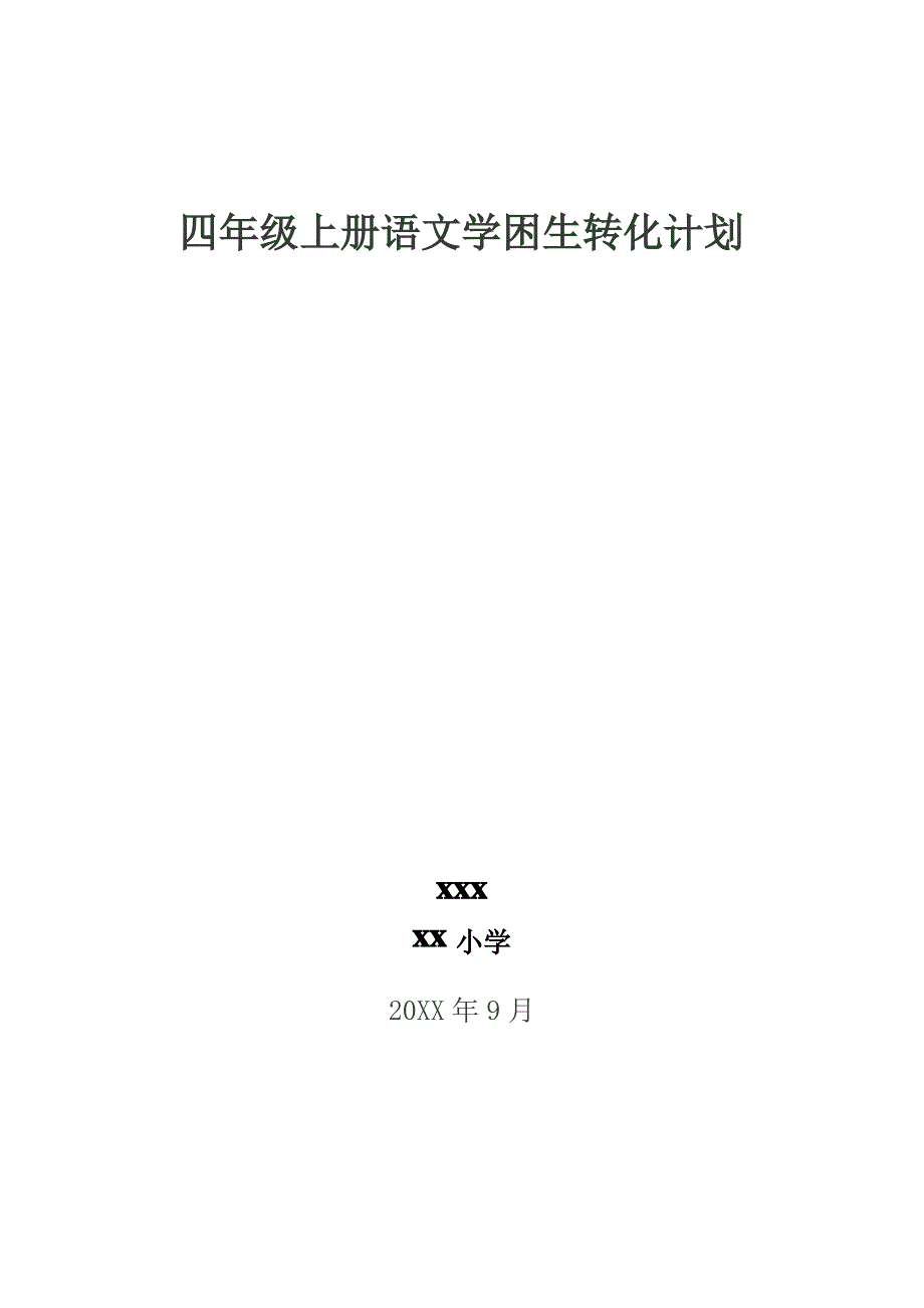 秋四年级上册语文学困生转化计划_第4页