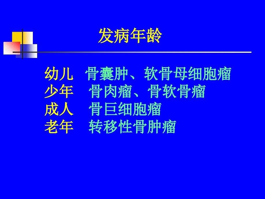 《外科学-骨科》骨肿瘤_第5页