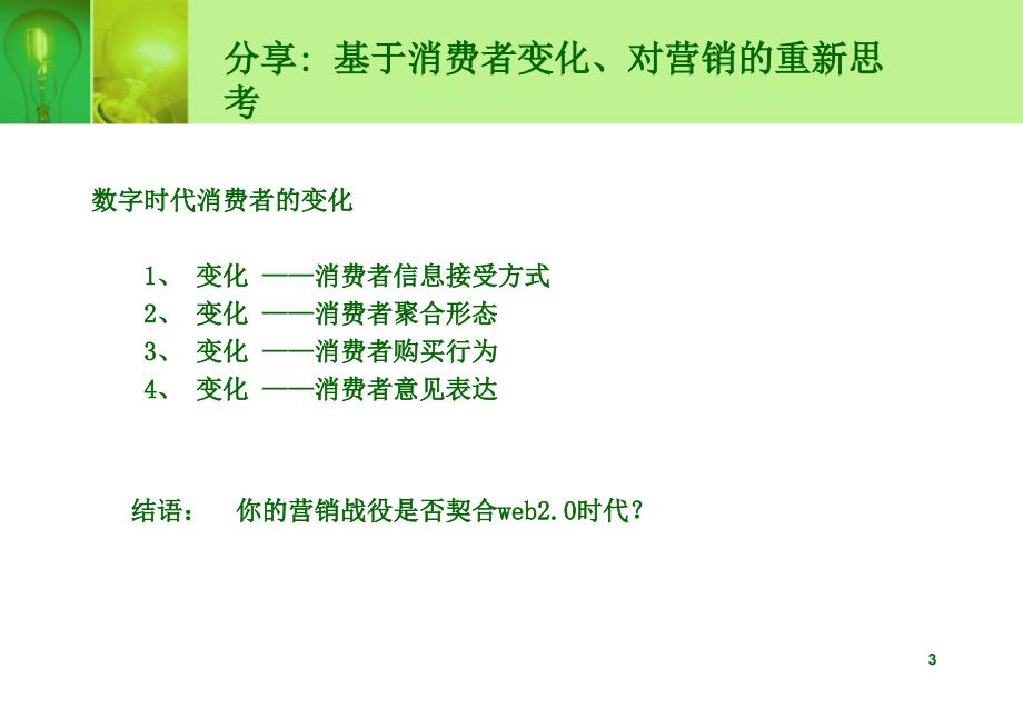 一部分数字时代营销传播环境_第3页