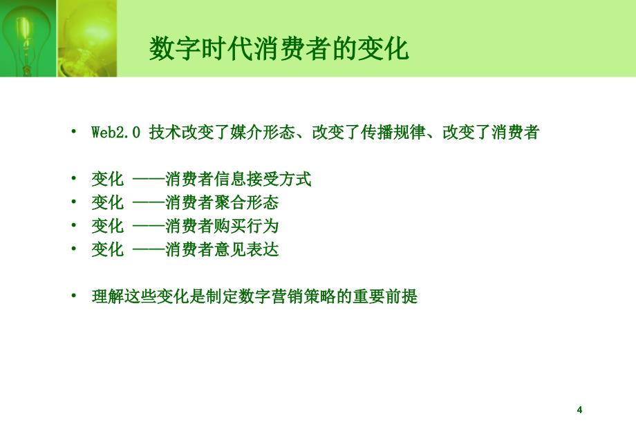 一部分数字时代营销传播环境_第4页