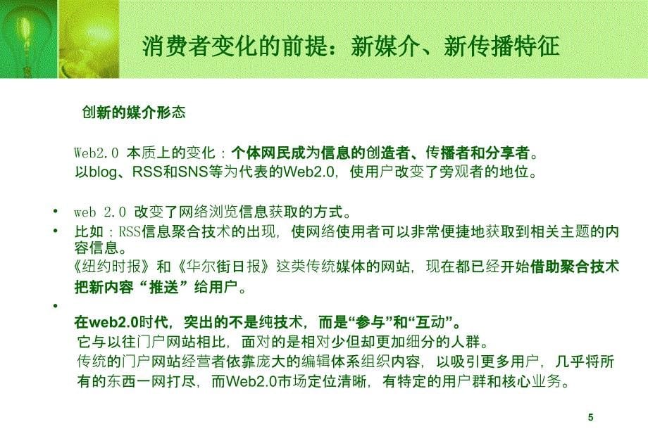 一部分数字时代营销传播环境_第5页