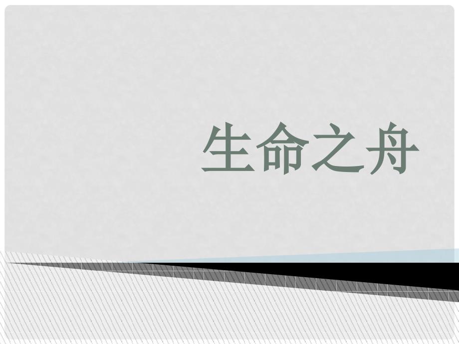 八年级语文上册 第二单元 第7课《生命之舟》课件 （新版）语文版_第1页