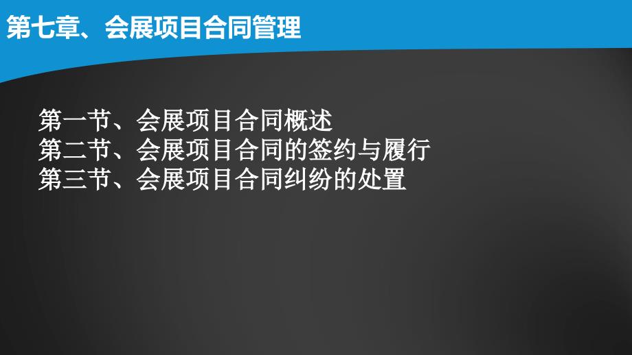 自考会展项目管理7章课件_第2页