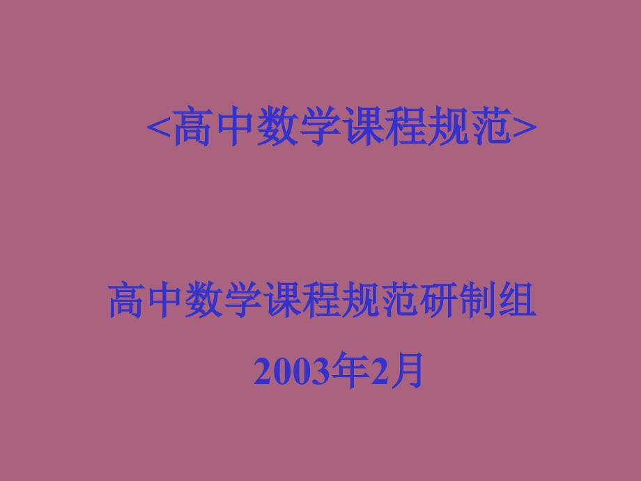 高中数学课程标准高中数学教材介绍ppt课件_第1页