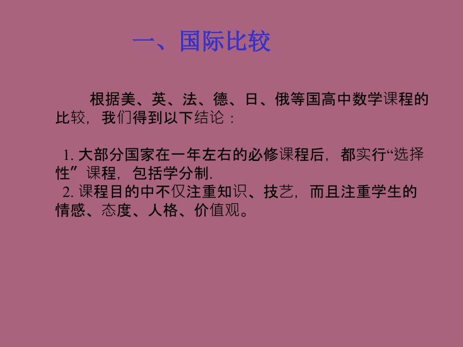 高中数学课程标准高中数学教材介绍ppt课件_第3页