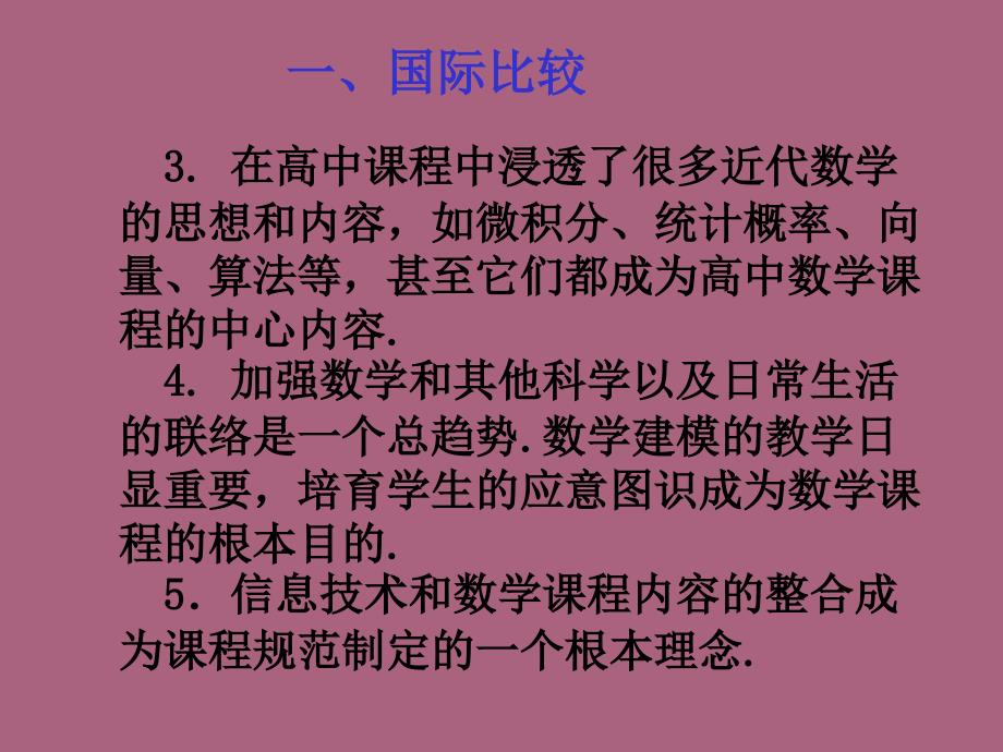 高中数学课程标准高中数学教材介绍ppt课件_第4页