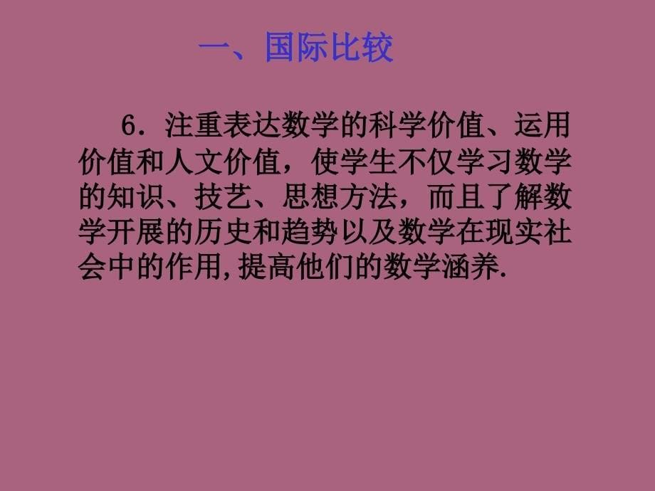 高中数学课程标准高中数学教材介绍ppt课件_第5页