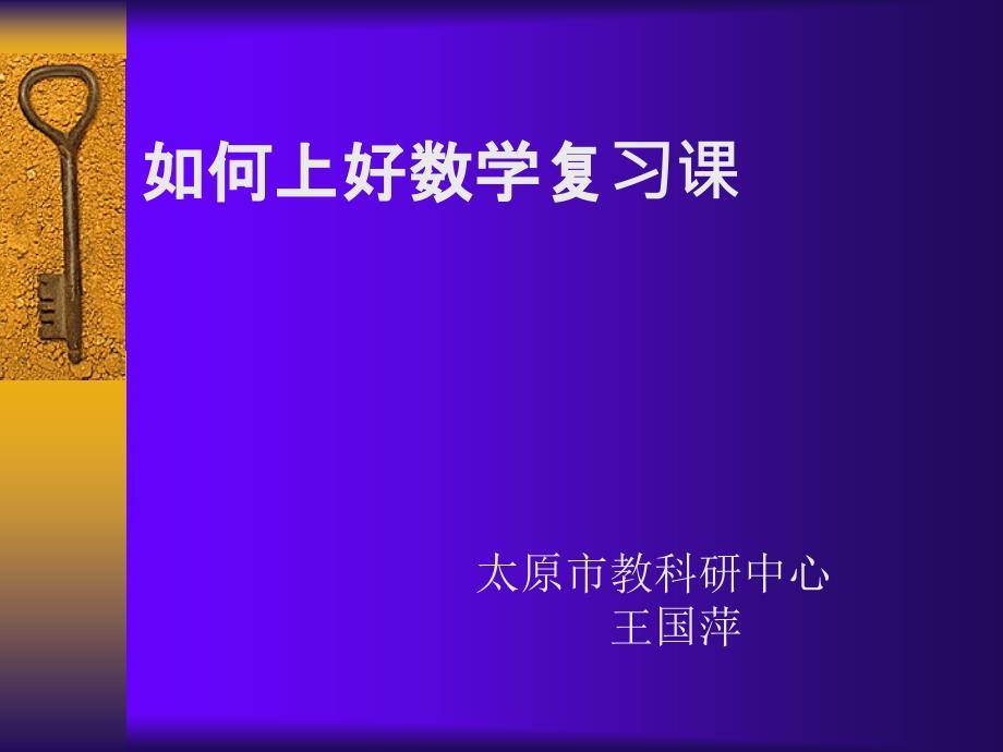 如何上好数学复习课.ppt