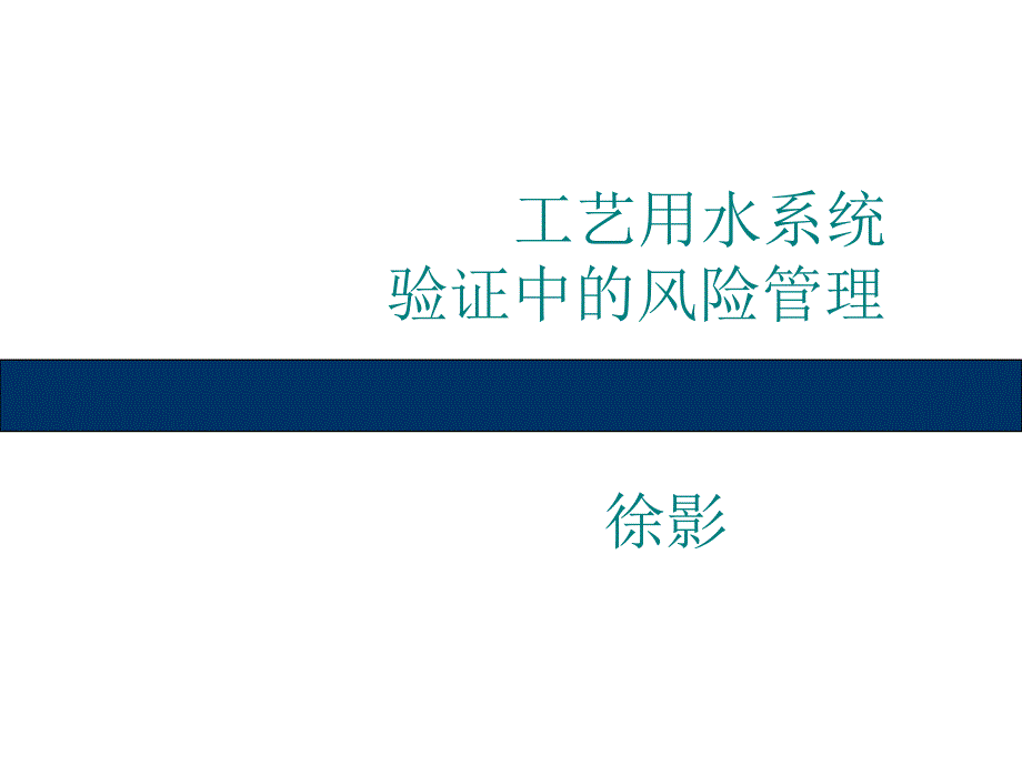 工艺用水系统验证中的风险管理徐影课件_第1页