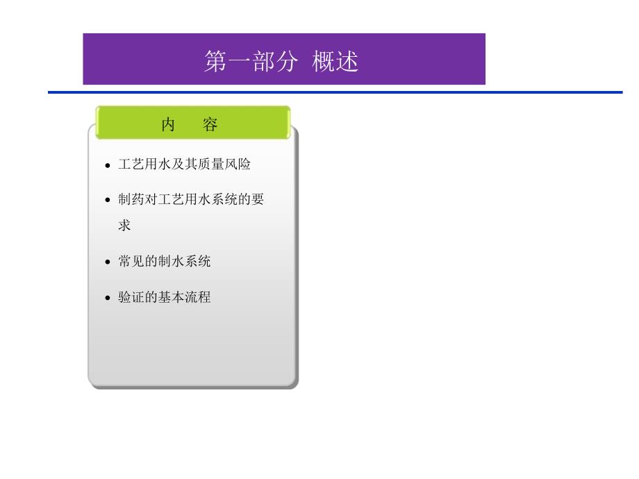 工艺用水系统验证中的风险管理徐影课件_第3页