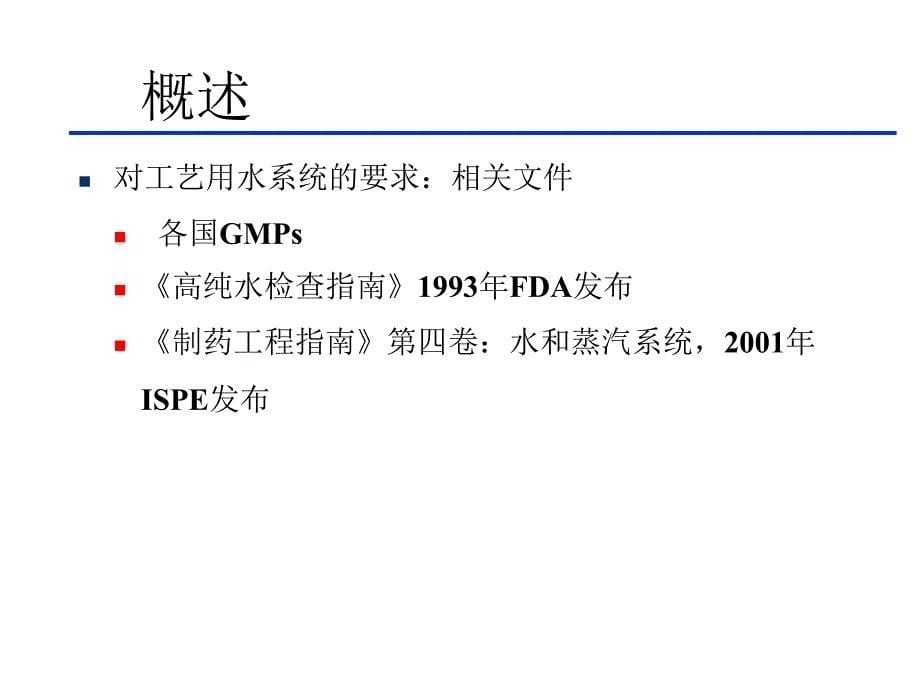 工艺用水系统验证中的风险管理徐影课件_第5页