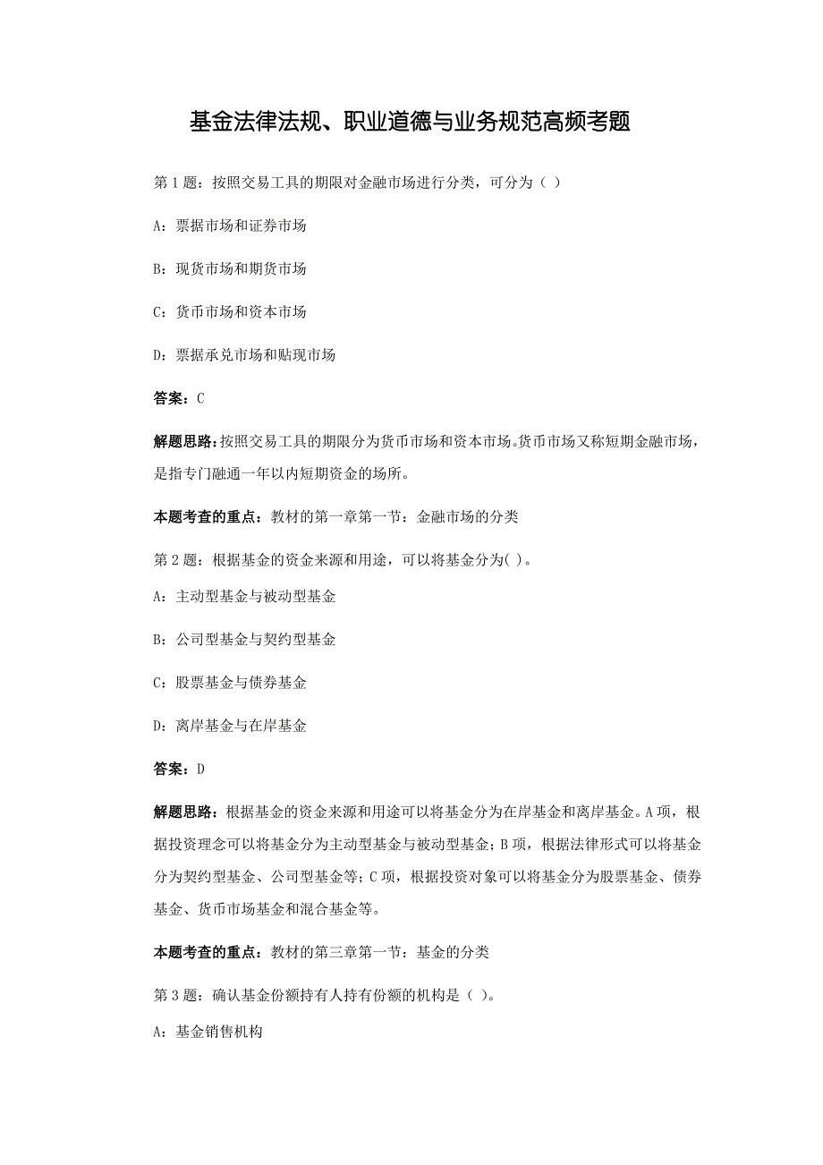 基金从业资格考试《基金法律法规、职业道德与业务规范》高频考题整理_第1页