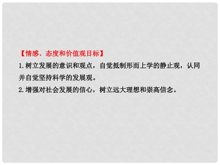 高中政治 3.8.1 世界是永恒发展的课件 新人教版必修4.ppt_第4页