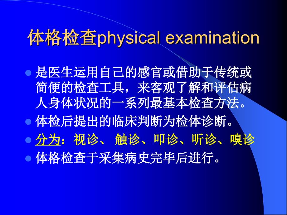 诊断学体格检查概述课件_第1页