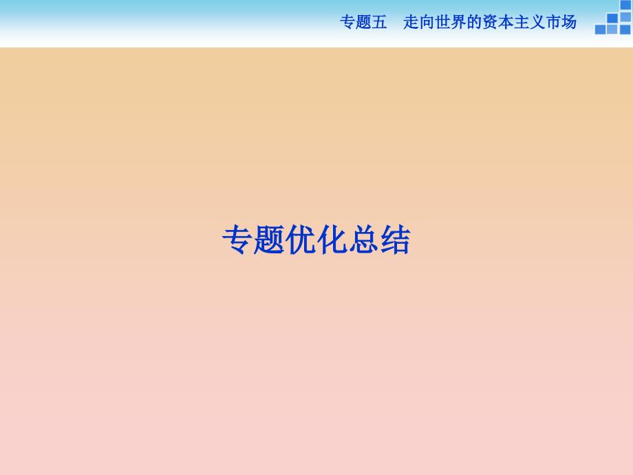 2017-2018高中历史 专题五 走向世界的资本主义市场课件 人民版必修2.ppt_第1页