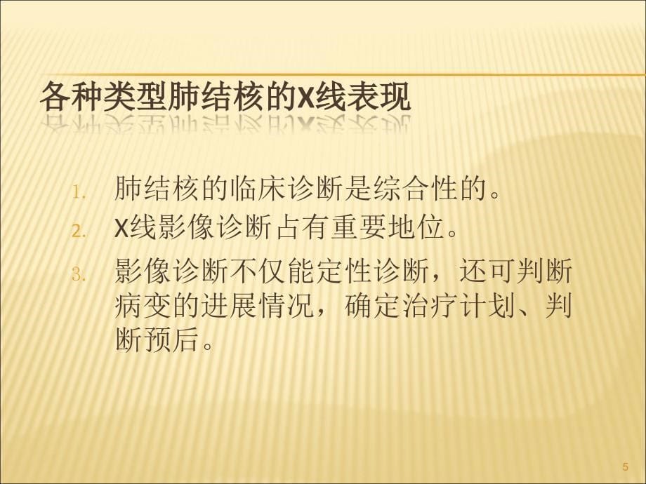 肺结核的影像诊断和鉴别诊断ppt课件_第5页