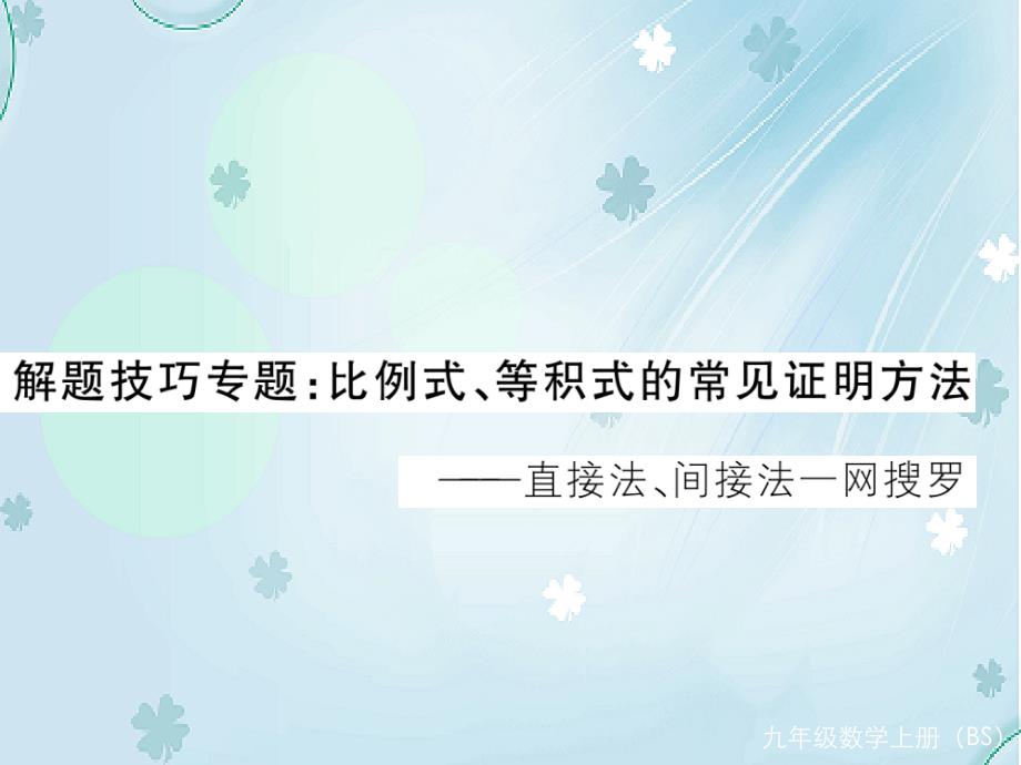 数学【北师大版】九年级上册比例式、等积式的常见证明方法ppt课件含答案_第2页