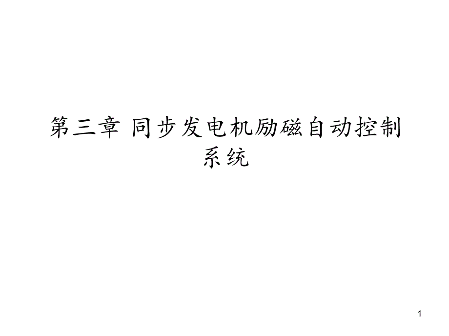 同步发电机励磁自动控制系统分享资料_第1页