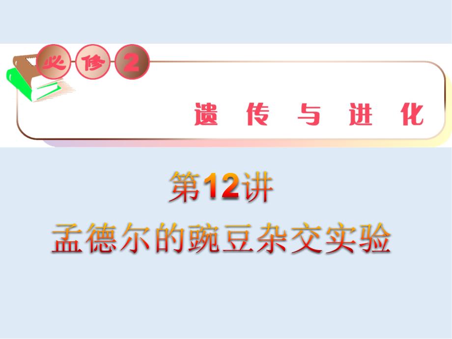 教学导航高三生物必修2复习课件：第12讲 孟德尔的豌豆杂交实验_第1页